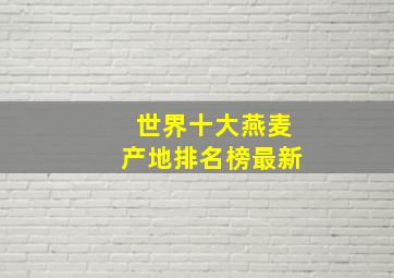 世界十大燕麦产地排名榜最新