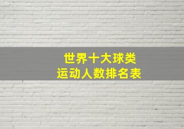 世界十大球类运动人数排名表