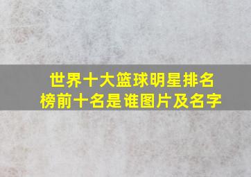 世界十大篮球明星排名榜前十名是谁图片及名字