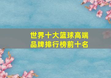 世界十大篮球高端品牌排行榜前十名