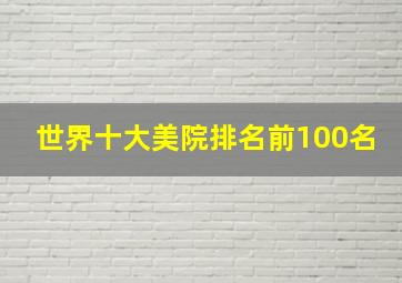 世界十大美院排名前100名