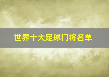 世界十大足球门将名单