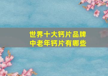 世界十大钙片品牌中老年钙片有哪些