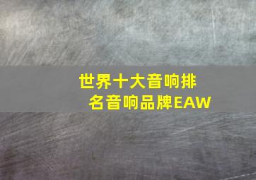 世界十大音响排名音响品牌EAW