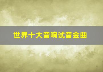 世界十大音响试音金曲