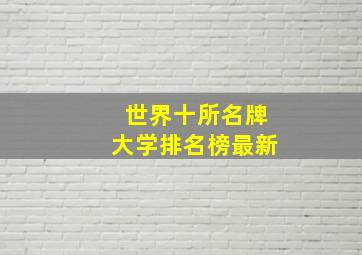 世界十所名牌大学排名榜最新