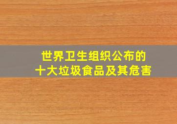 世界卫生组织公布的十大垃圾食品及其危害