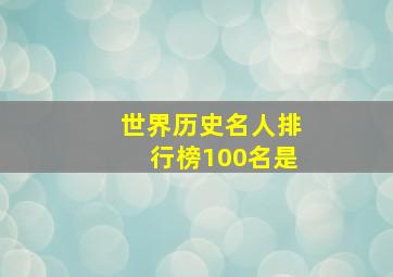 世界历史名人排行榜100名是