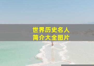 世界历史名人简介大全图片