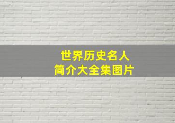 世界历史名人简介大全集图片