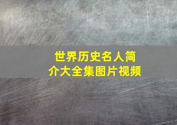 世界历史名人简介大全集图片视频