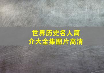 世界历史名人简介大全集图片高清