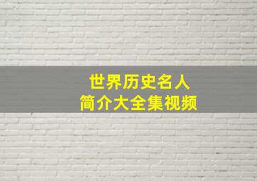 世界历史名人简介大全集视频