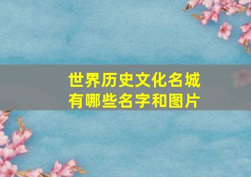 世界历史文化名城有哪些名字和图片