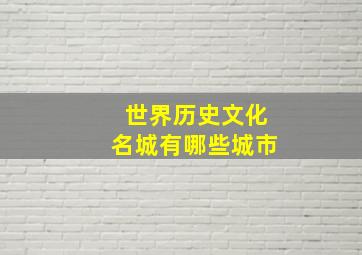 世界历史文化名城有哪些城市