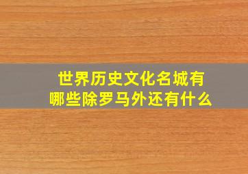 世界历史文化名城有哪些除罗马外还有什么