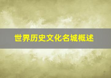 世界历史文化名城概述