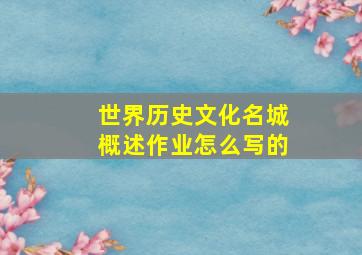 世界历史文化名城概述作业怎么写的