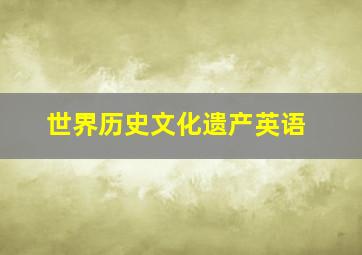 世界历史文化遗产英语