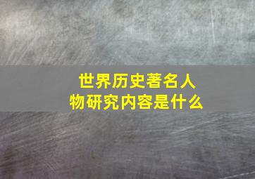 世界历史著名人物研究内容是什么