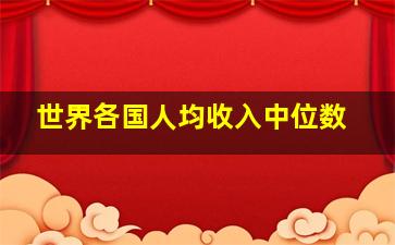 世界各国人均收入中位数