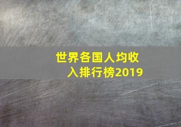 世界各国人均收入排行榜2019