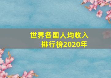 世界各国人均收入排行榜2020年