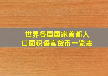 世界各国国家首都人口面积语言货币一览表