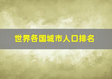 世界各国城市人口排名