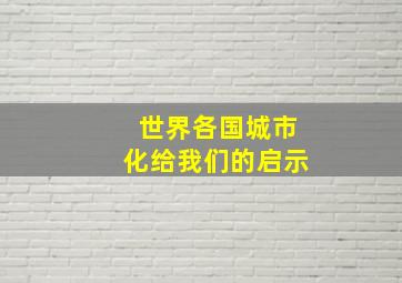 世界各国城市化给我们的启示