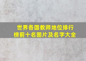 世界各国教师地位排行榜前十名图片及名字大全