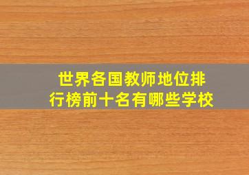 世界各国教师地位排行榜前十名有哪些学校