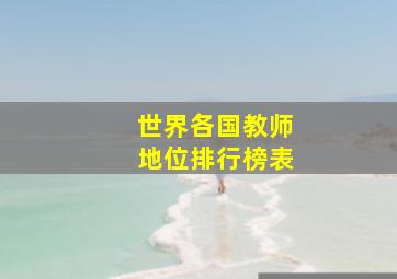 世界各国教师地位排行榜表