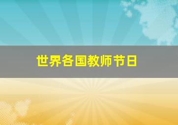 世界各国教师节日