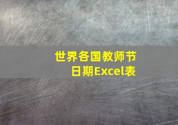 世界各国教师节日期Excel表