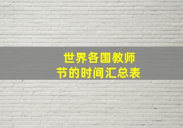 世界各国教师节的时间汇总表