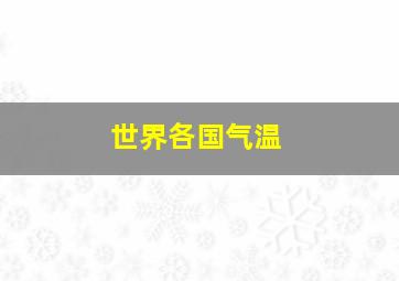 世界各国气温