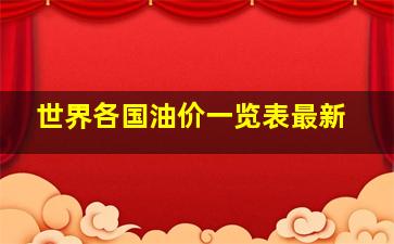 世界各国油价一览表最新