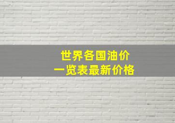 世界各国油价一览表最新价格