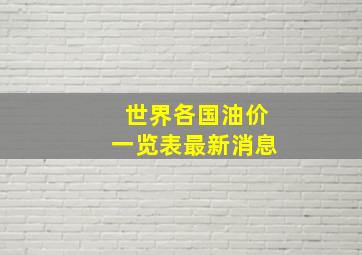 世界各国油价一览表最新消息