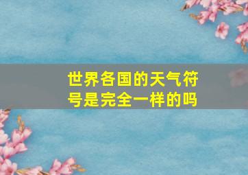 世界各国的天气符号是完全一样的吗