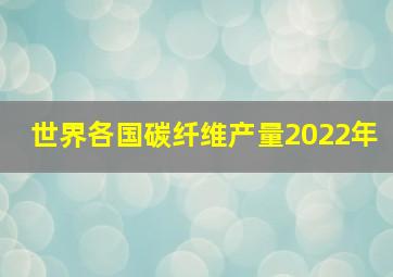 世界各国碳纤维产量2022年