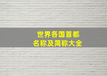 世界各国首都名称及简称大全