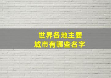 世界各地主要城市有哪些名字