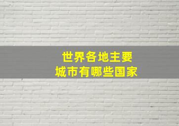 世界各地主要城市有哪些国家