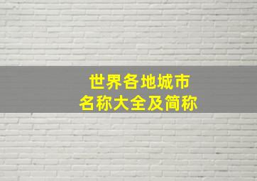 世界各地城市名称大全及简称