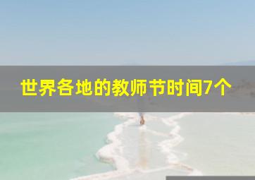 世界各地的教师节时间7个