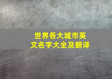 世界各大城市英文名字大全及翻译