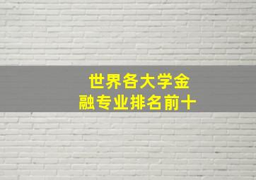 世界各大学金融专业排名前十