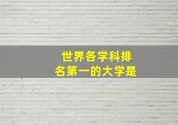 世界各学科排名第一的大学是